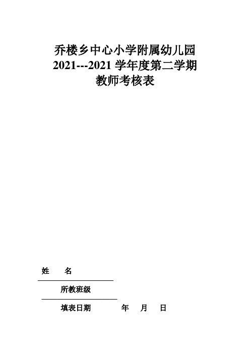 幼儿园教师月考核表实用文档