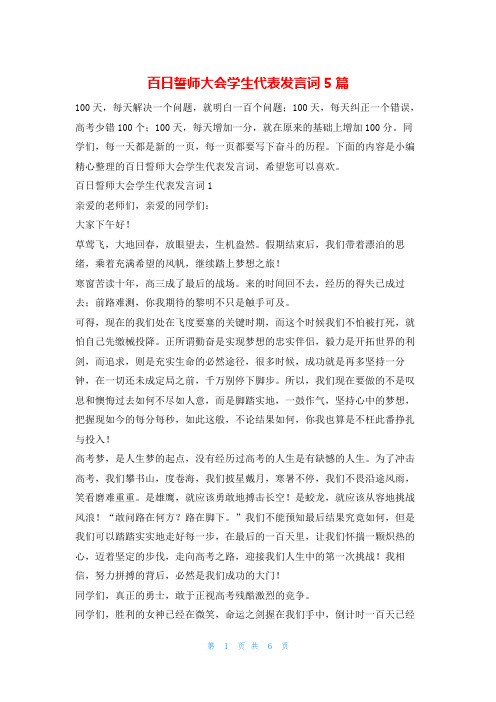 百日誓师大会学生代表发言词5篇学到文库