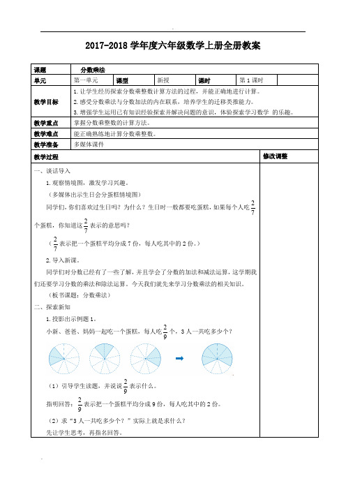 2018-2019人教版六年级数学上册教案