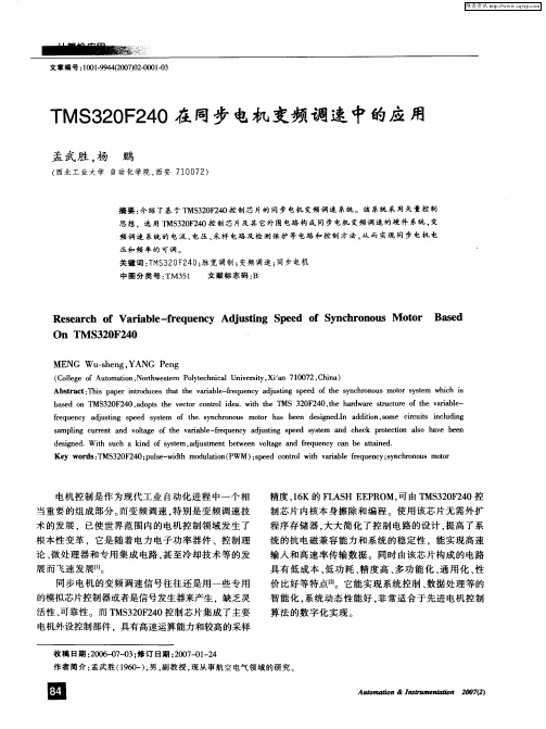 TMS320F240在同步电机变频调速中的应用
