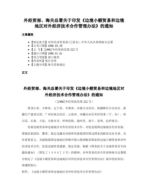 外经贸部、海关总署关于印发《边境小额贸易和边境地区对外经济技术合作管理办法》的通知