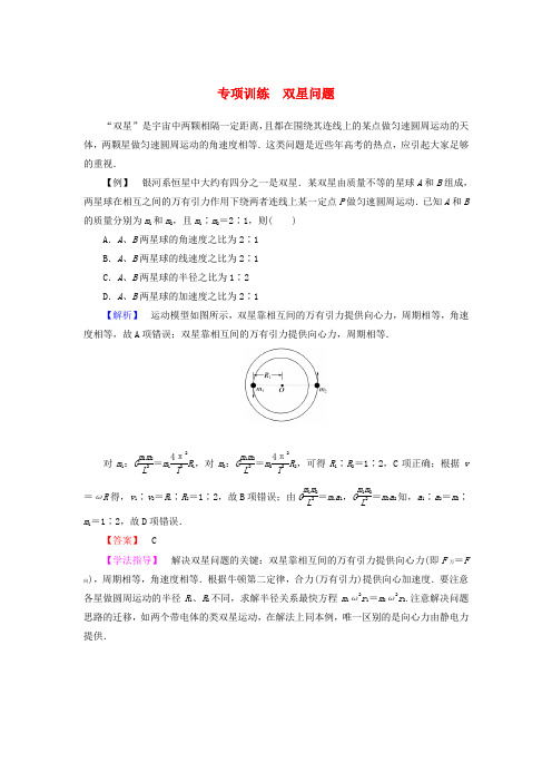 【高考调研】高考物理总复习 4章双星问题专项训练 新人教版