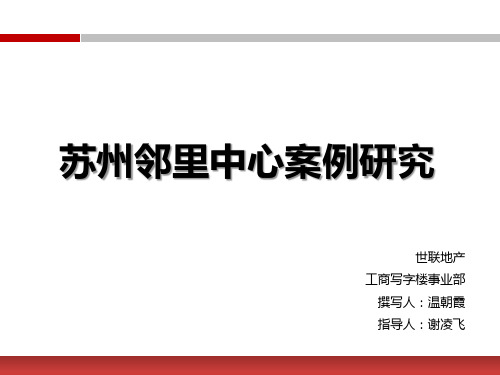 苏州邻里中心案例研究内容详实极具参考价值PPT课件