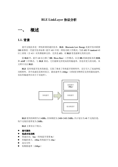 BLE LinkLayer协议分析笔记_v0