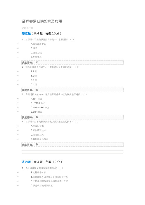 证券公司交易系统的架构和应用 证券从业人员远程培训答案90分