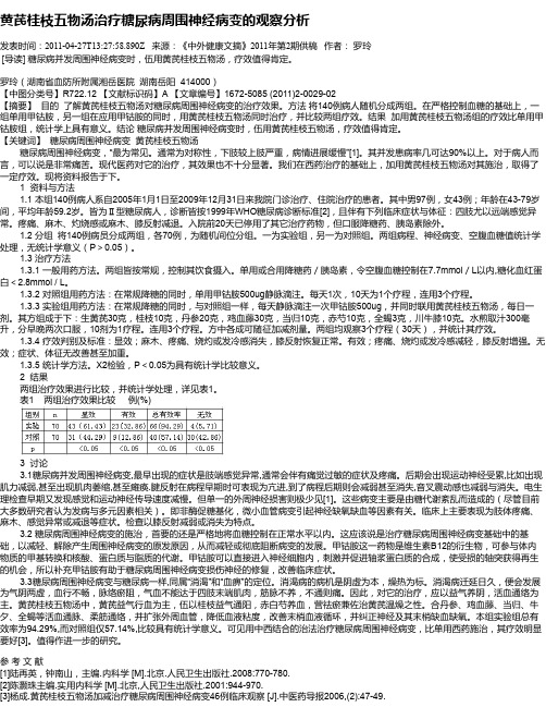 黄芪桂枝五物汤治疗糖尿病周围神经病变的观察分析