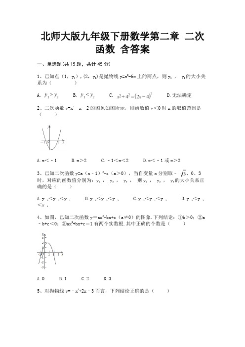 北师大版九年级下册数学第二章 二次函数 含答案