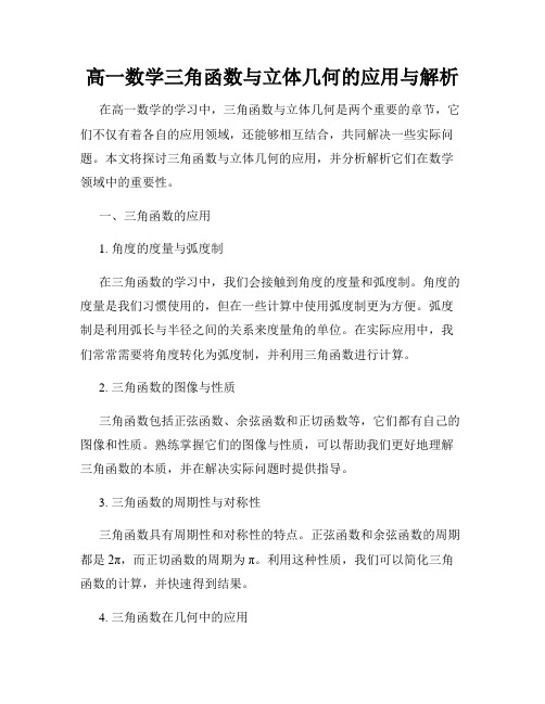 高一数学三角函数与立体几何的应用与解析