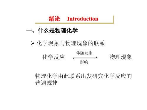 物理化学整理PPT0-25393页PPT