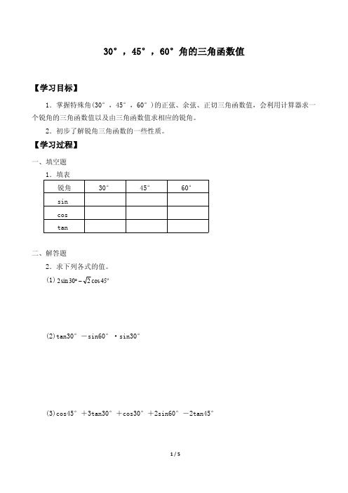 30°,45°,60°角的三角函数值导学案