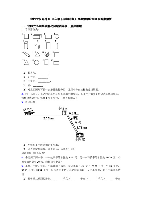 北师大版新精选 四年级下册期末复习试卷数学应用题和答案解析