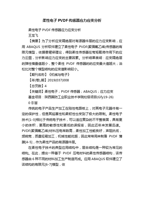 柔性电子PVDF传感器应力应变分析