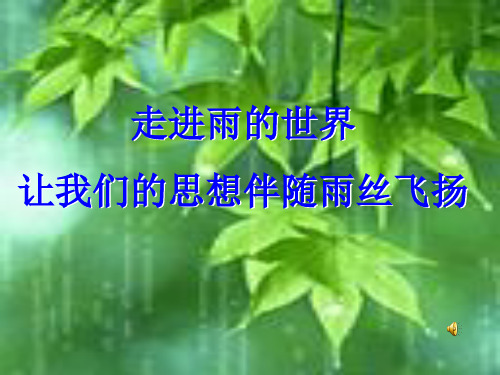 北师大版语文八上《听听那冷雨》ppt课件