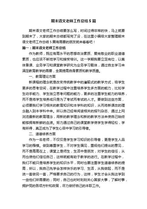 期末语文老师工作总结5篇