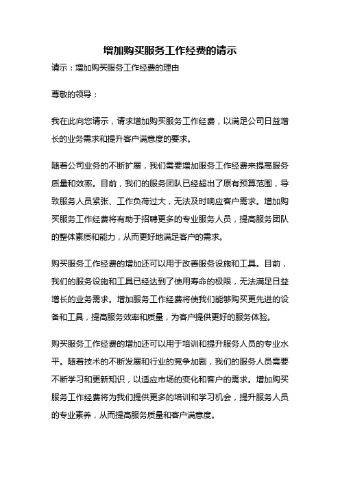 增加购买服务工作经费的请示