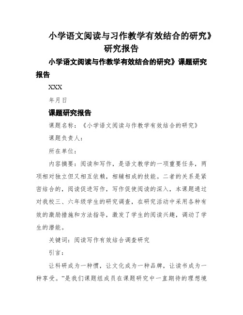 小学语文阅读与习作教学有效结合的研究》研究报告