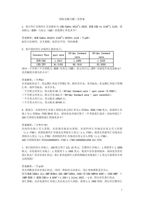 国际金融习题及答案(详细版)