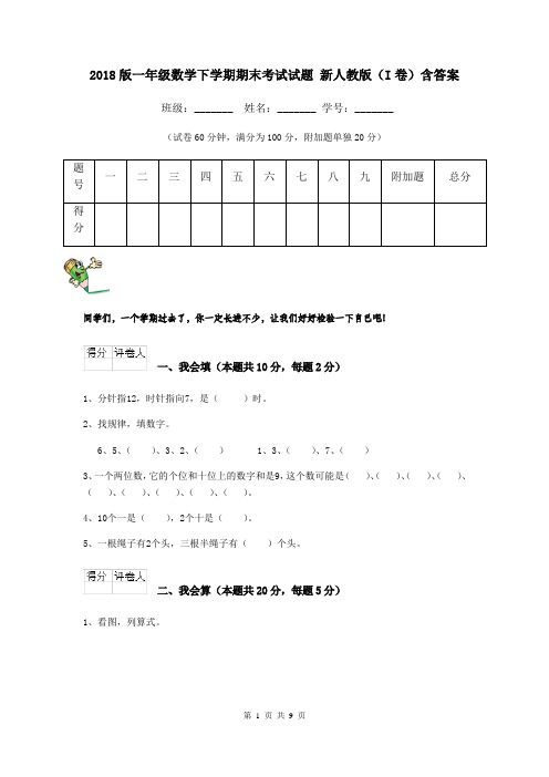 2018版一年级数学下学期期末考试试题 新人教版(I卷)含答案