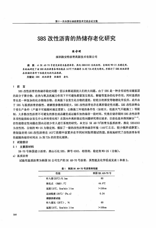 SBS改性沥青的热储存老化研究