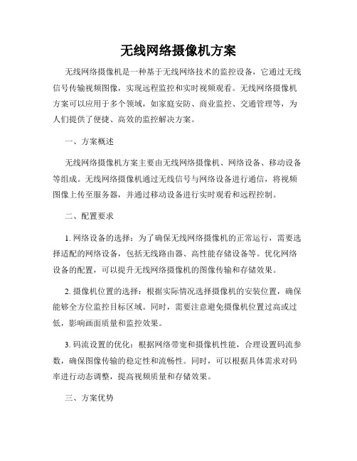 无线网络摄像机方案