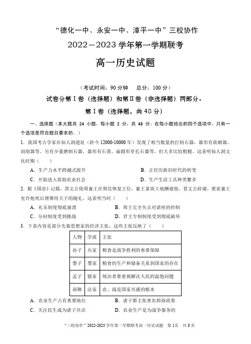 福建德化一中、永安一中、漳平一中三校协作2022-2023学年高一上学期12月联考历史试题(含答案)