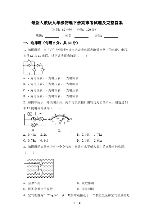 最新人教版九年级物理下册期末考试题及完整答案