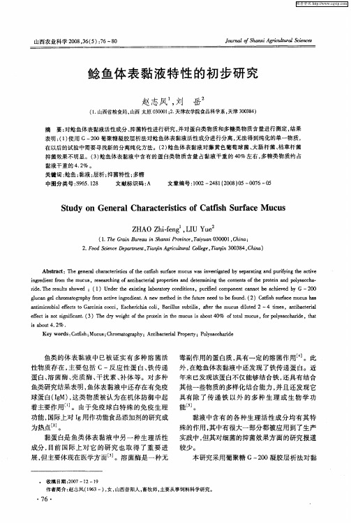 鲶鱼体表黏液特性的初步研究