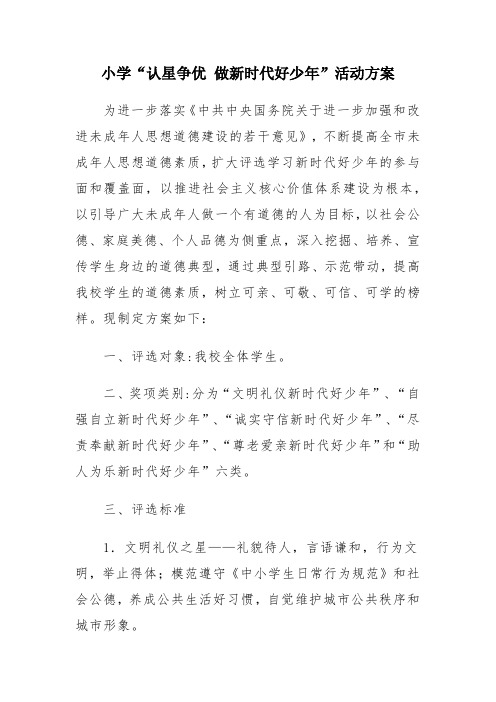 小学 “认星争优 做新时代好少年”活动方案