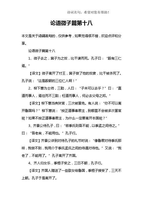 论语微子篇第十八