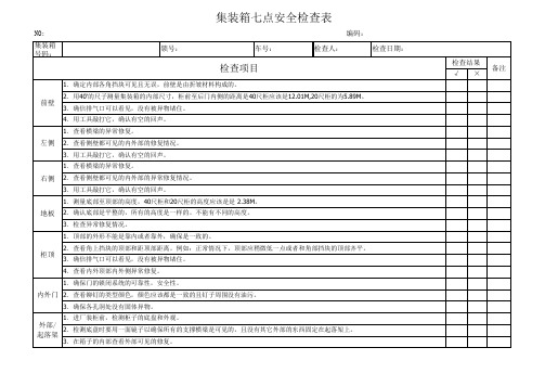 集装箱七点安全检查表(1)