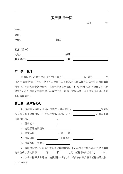 房产抵押(典当)合同-最新版