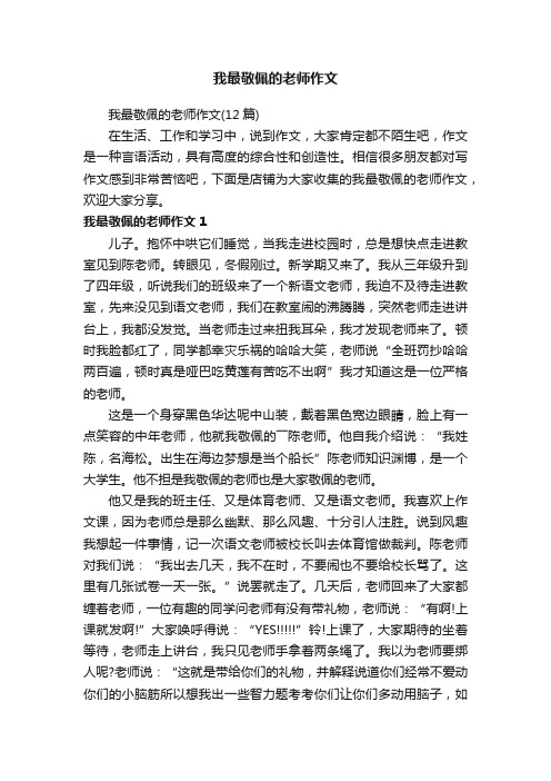 我最敬佩的老师作文