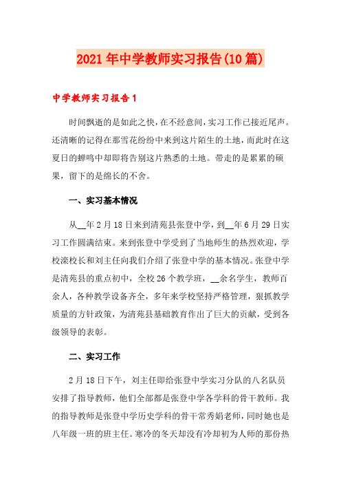 2021年中学教师实习报告(10篇)