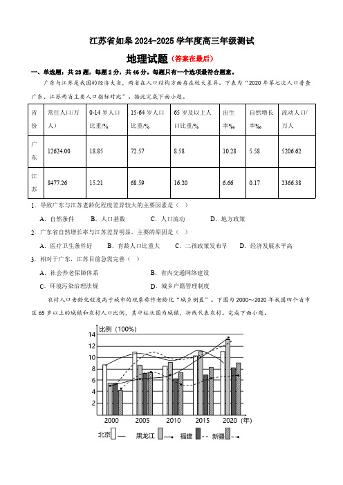 江苏省南通市2024-2025学年高三上学期期初测试地理试题含答案