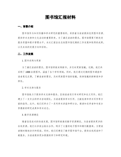 图书馆汇报材料