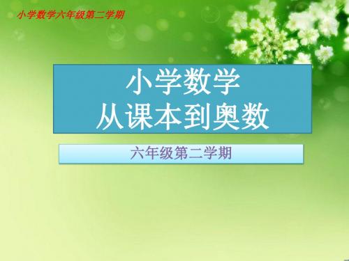 小数简便运算小学数学六年级从课本到奥数举一反三第十一周数与代数(一)第2节