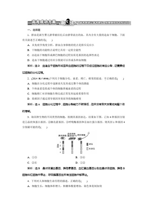 【全程设计】2015高考生物一轮复习训练：必修1  第6章  第2讲  细胞的分化、衰老、凋亡和癌变