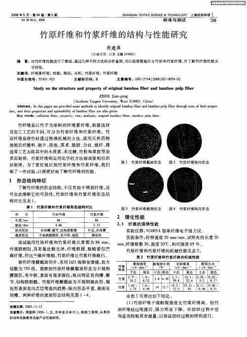 竹原纤维和竹浆纤维的结构与性能研究