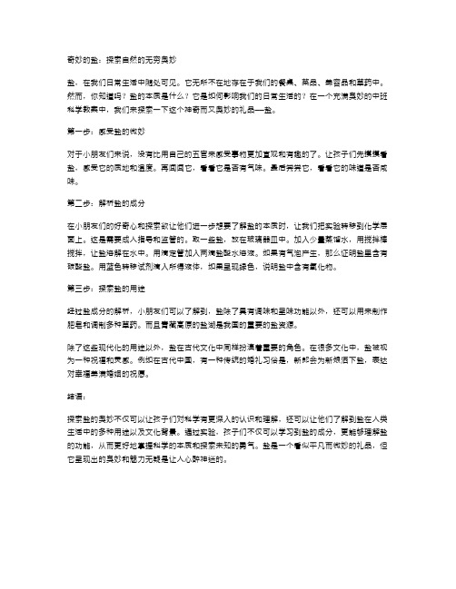 有趣的实验探秘——中班科学教案之奇妙的盐