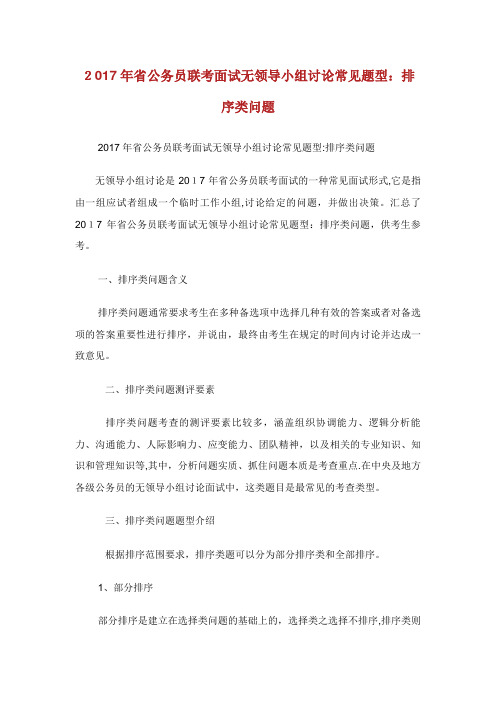 省联面无领导小组讨论常见题型排序类问题.doc