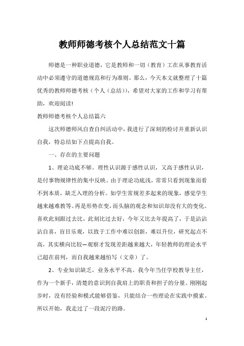 教师师德考核个人总结范文十篇