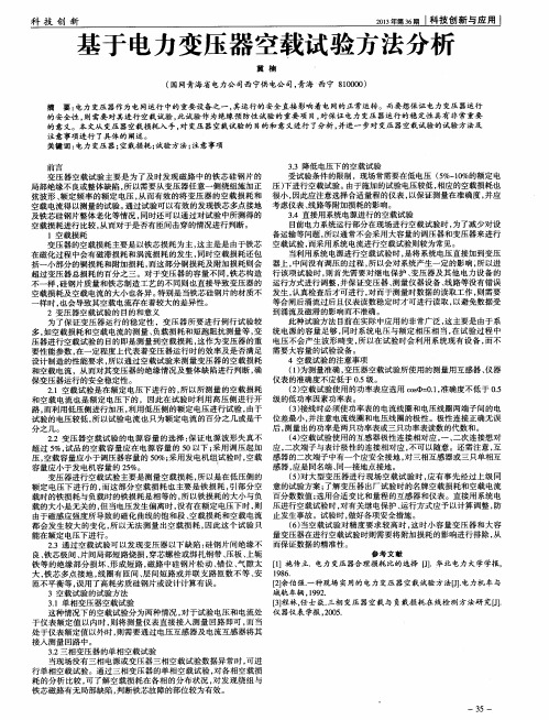 基于电力变压器空载试验方法分析