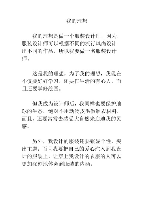 六年级下册第三单元作文范文6：我的理想