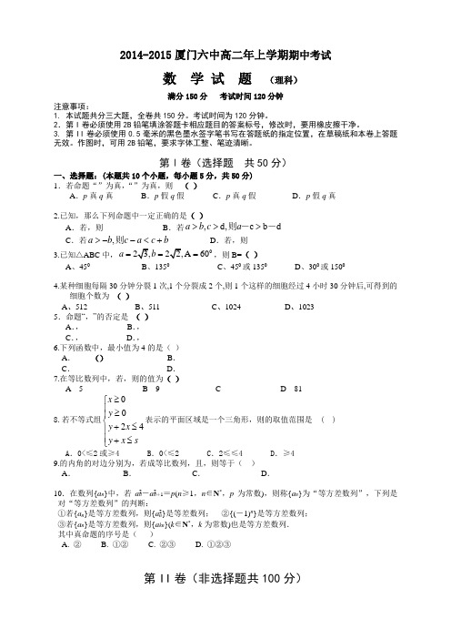 福建省厦门六中高二上学期期中考试数学(理)试卷