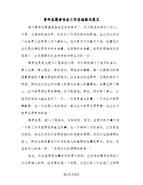 青年志愿者协会工作总结格式范文（4篇）