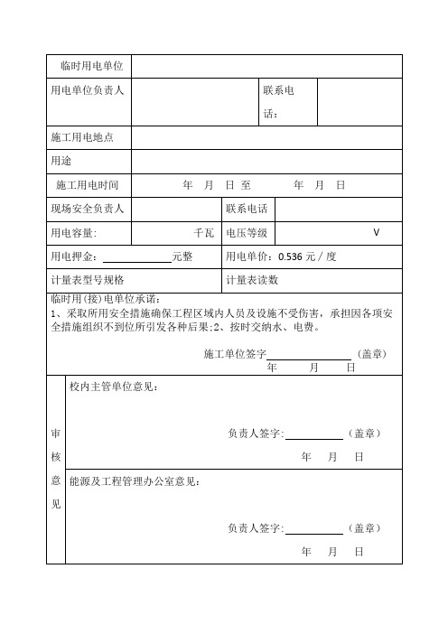 临时用电(接电)审批表及安全用电检查不合格项目整改通知书模板