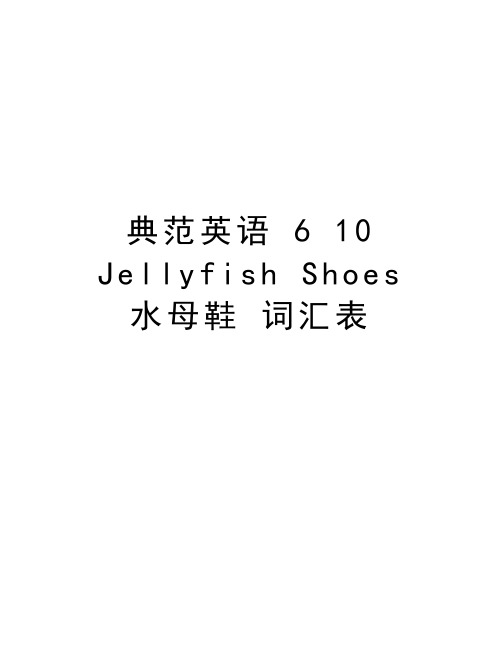 典范英语 6 10 Jellyfish Shoes 水母鞋 词汇表教学内容