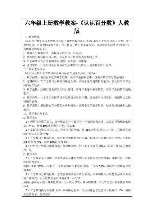 六年级上册数学教案-《认识百分数》人教版