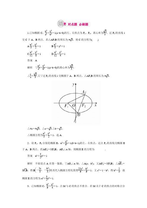 【学霸优课】高考数学(理)一轮复习对点训练：10-1-1 椭圆的标准方程(含答案解析)