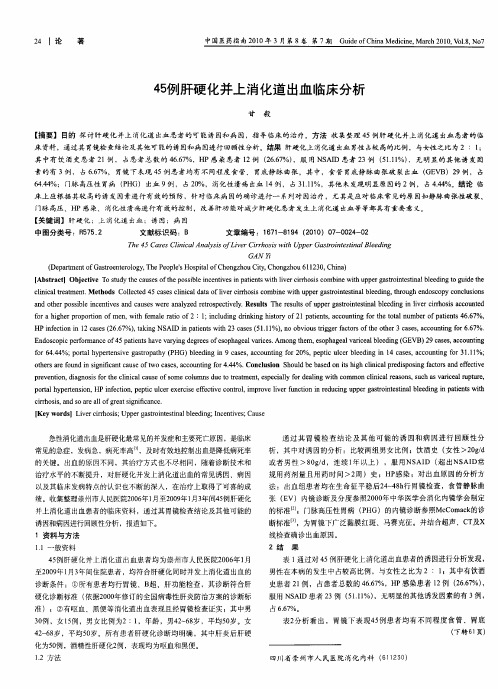 45例肝硬化并上消化道出血临床分析